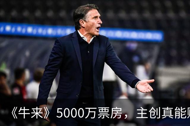 《牛来》5000万票房，主创真能赚翻？真实收益大揭秘！