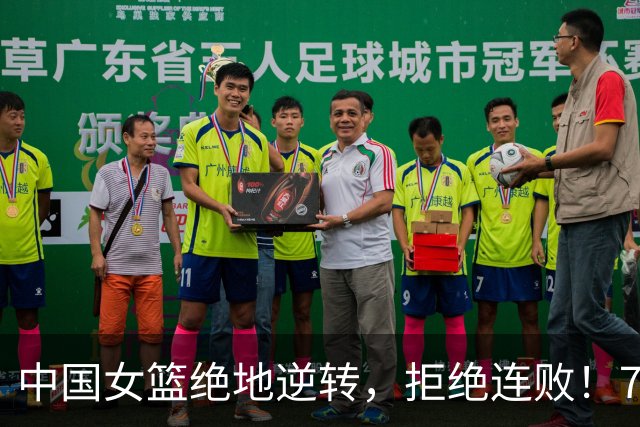 中国女篮绝地逆转，拒绝连败！74比70加时险胜捷克队