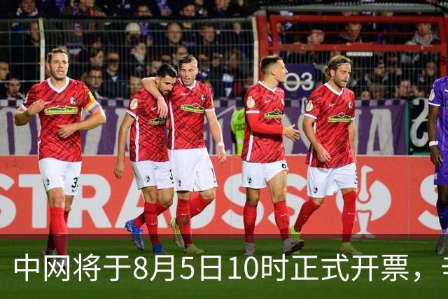中网将于8月5日10时正式开票，辛纳确认参赛