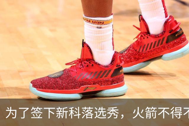 为了签下新科落选秀，火箭不得不裁掉了昔日NCAA四强赛MOP？