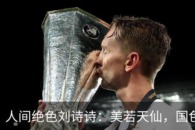 人间绝色刘诗诗：美若天仙，国色天香。沉鱼落雁，倾国倾城！