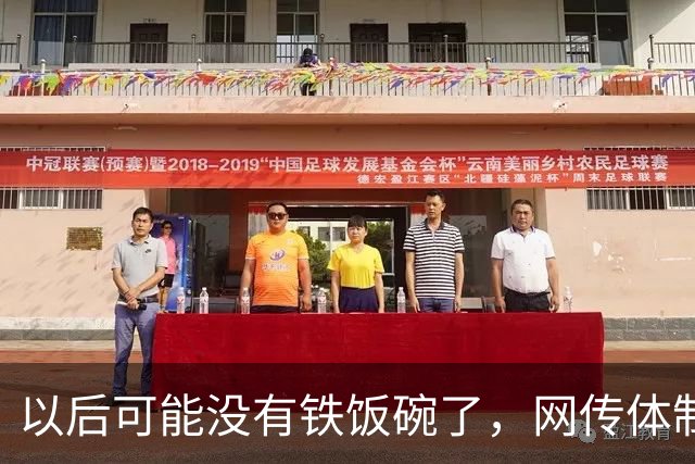 以后可能没有铁饭碗了，网传体制内已裁120万人