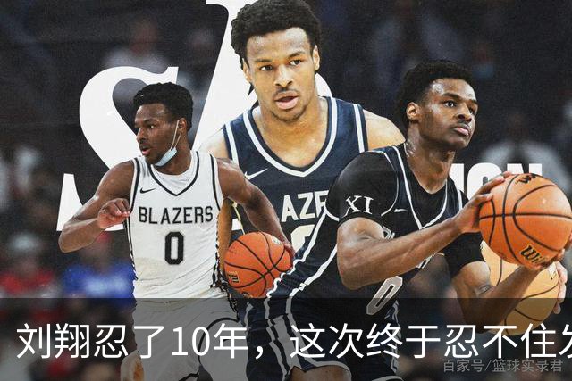 刘翔忍了10年，这次终于忍不住发声了！