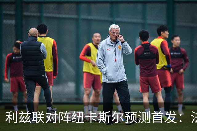 利兹联对阵纽卡斯尔预测首发：法尔克计划调整