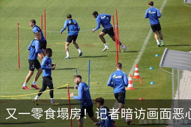 又一零食塌房！记者暗访画面恶心至极，发黄又生虫，不少人天天吃