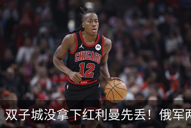 双子城没拿下红利曼先丢！俄军两大主力险被包围仅靠狭窄走廊逃生