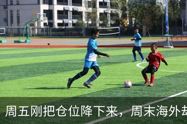 周五刚把仓位降下来，周末海外却给科技递了张“新答卷”