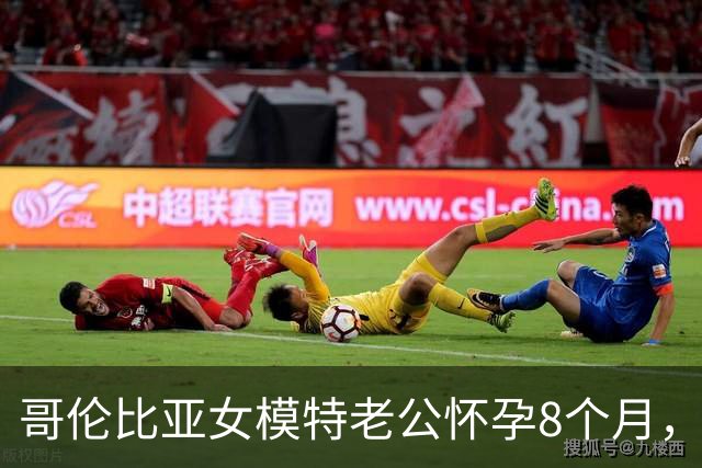 哥伦比亚女模特老公怀孕8个月，即将分娩，只因夫妻双双变性