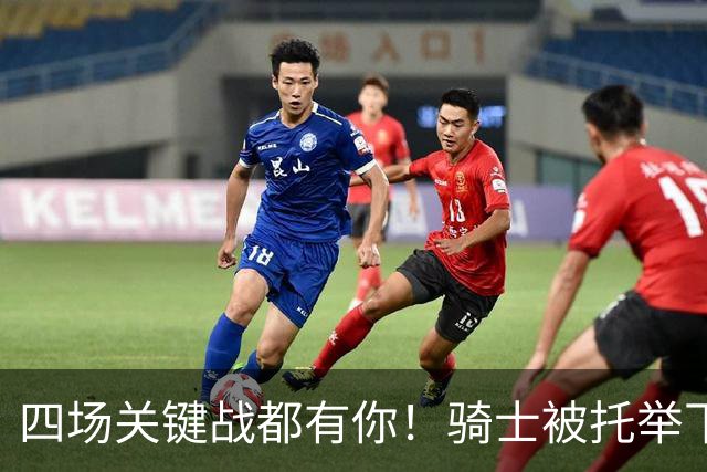 四场关键战都有你！骑士被托举下限源于哈登，但上限也许不够看了