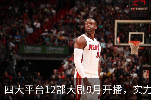 四大平台12部大剧9月开播，实力派扎堆，哪部能问鼎剧王宝座？