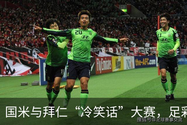 国米与拜仁“冷笑话”大赛，足彩奖池928万静静待发