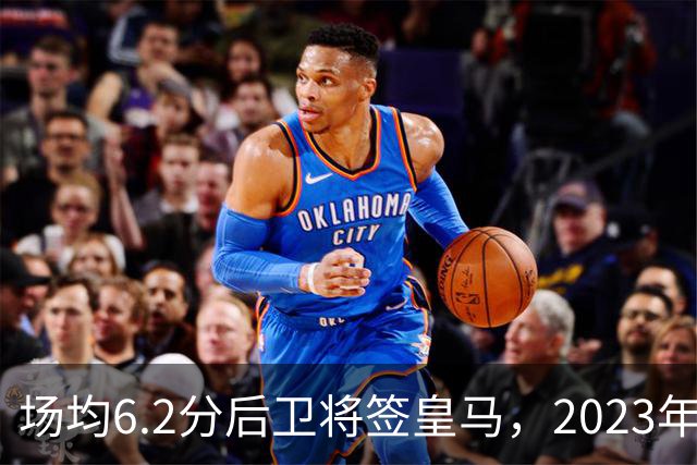 场均6.2分后卫将签皇马，2023年27号秀转战欧洲