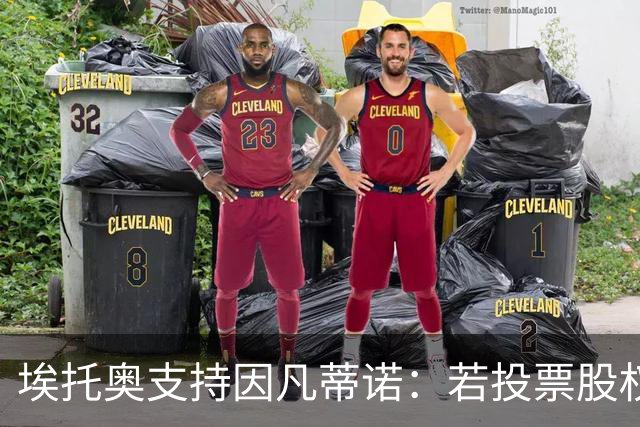 埃托奥支持因凡蒂诺：若投票股权出售将会通过，它对大多数人有利