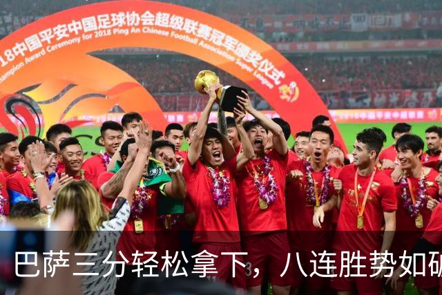 巴萨三分轻松拿下，八连胜势如破竹！