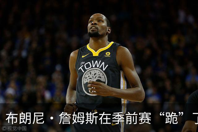 布朗尼·詹姆斯在季前赛“跪”了，伤病真是个麻烦精