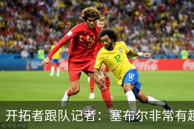 开拓者跟队记者：塞布尔非常有趣，可惜他经常受伤不太接受采访