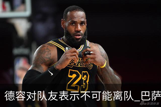 德容对队友表示不可能离队 巴萨或将采取强硬措施