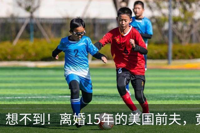 想不到！离婚15年的美国前夫，竟给54岁未再嫁的宁静留下一手好牌
