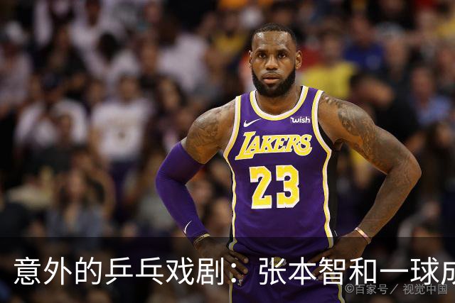 意外的乒乓戏剧：张本智和一球成名，却被老将“逆袭”！