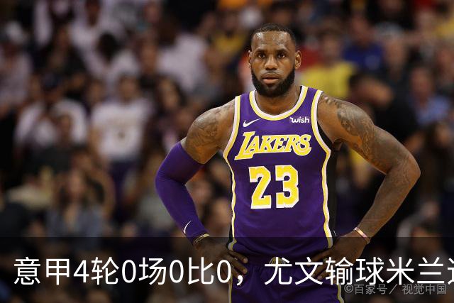 意甲4轮0场0比0，尤文输球米兰追平那不勒斯小胜
