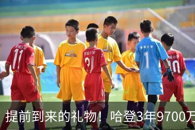 提前到来的礼物！哈登3年9700万续约骑士 5日后是他的37岁生日