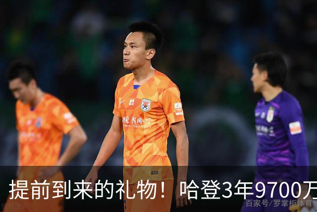 提前到来的礼物！哈登3年9700万续约骑士 5日后是他的37岁生日
