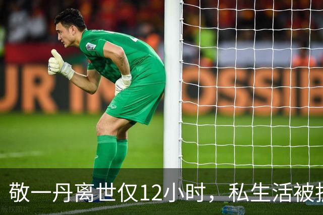 敬一丹离世仅12小时，私生活被扒底朝天，原来她和肖晓琳处境一样