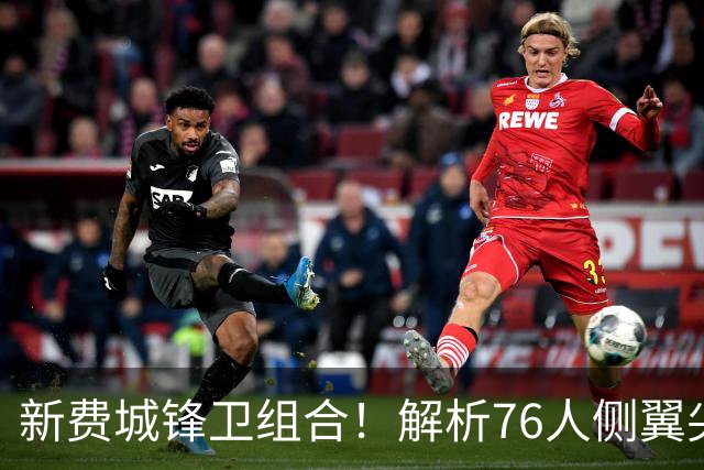 新费城锋卫组合！解析76人侧翼尖刀新援布朗&新秀vj