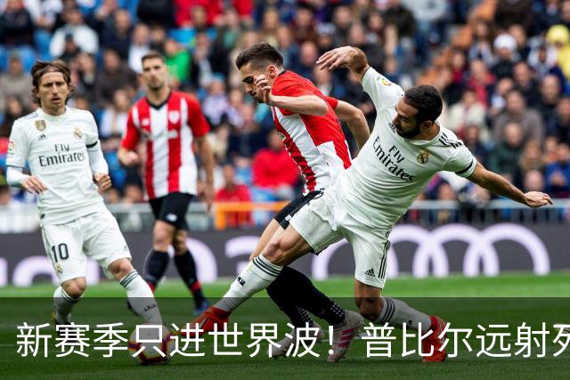 新赛季只进世界波！普比尔远射死角破门，马竞1-0领先