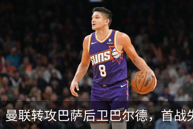 曼联转攻巴萨后卫巴尔德，首战失利后急需补强左路防线