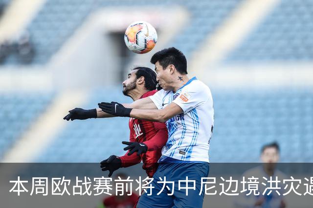 本周欧战赛前将为中尼边境洪灾遇难者默哀，但欧足联忽略了中国西藏