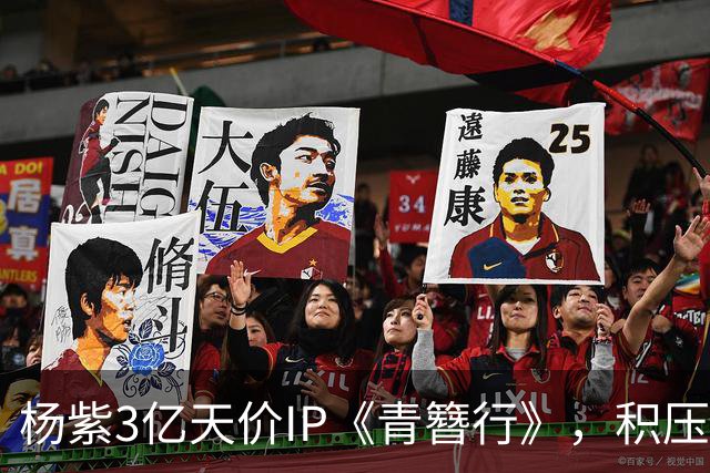 杨紫3亿天价IP《青簪行》，积压6年有望2026年播出？