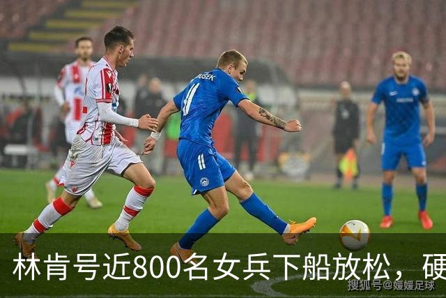 林肯号近800名女兵下船放松，硬扛280天高压部署，她们早绷到极限