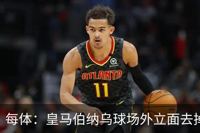 每体：皇马伯纳乌球场外立面去掉“圣地亚哥”