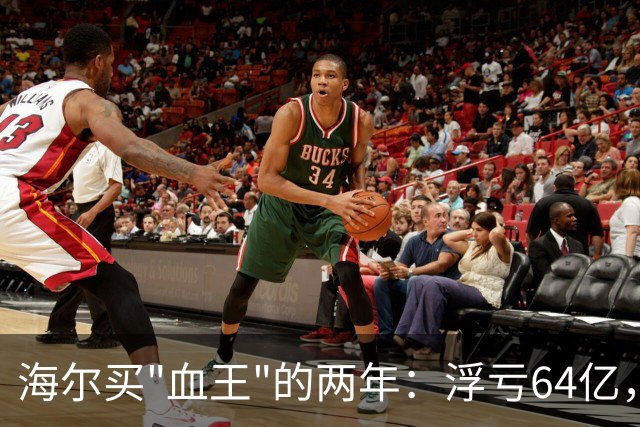 海尔买"血王"的两年：浮亏64亿，大健康梦遇阻