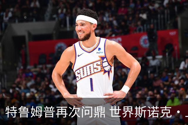特鲁姆普再次问鼎 世界斯诺克·上海大师赛二十年荣耀再续