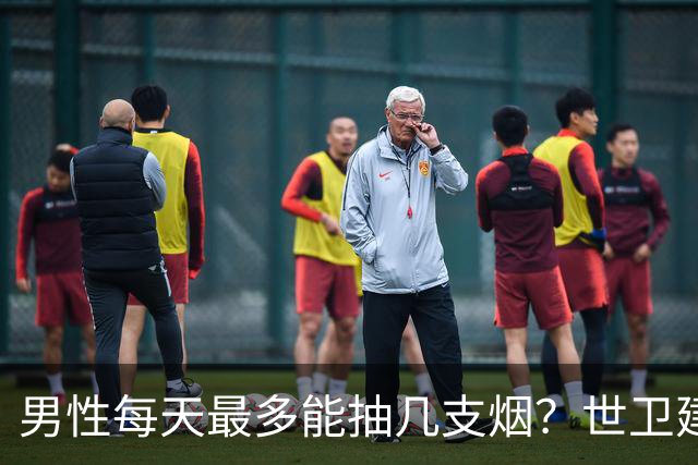 男性每天最多能抽几支烟？世卫建议：控在这个数，尚可接受