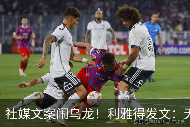 社媒文案闹乌龙！利雅得发文：无论哪套球衣，C罗都是历史最佳