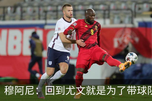 穆阿尼：回到尤文就是为了带球队重返巅峰，希望本赛季多进球