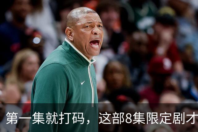 第一集就打码，这部8集限定剧才是今年的王炸