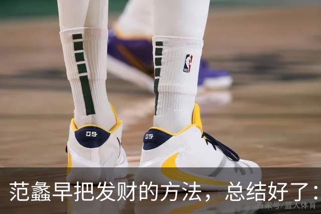 范蠡早把发财的方法，总结好了：走暗路、耕瘦田、进窄门