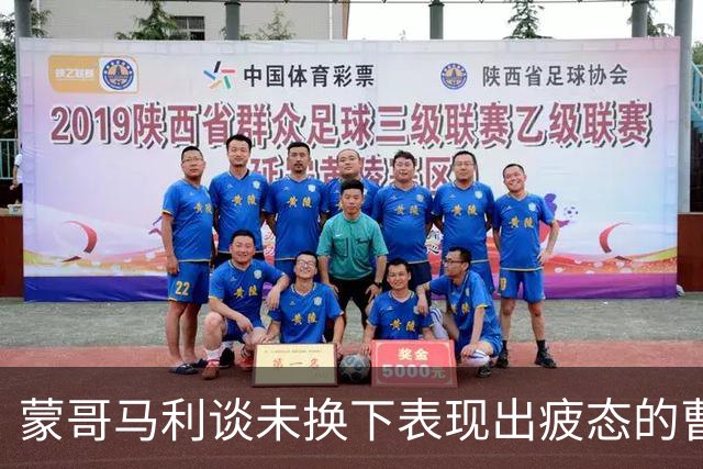 蒙哥马利谈未换下表现出疲态的曹永竞：赛后去做假设意义不大