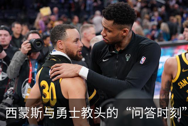 西蒙斯与勇士教头的“问答时刻”：被拒后轰炸式反击！