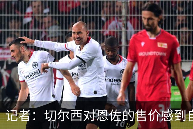 记者：切尔西对恩佐的售价感到自豪；预计在一月继续补强阵容
