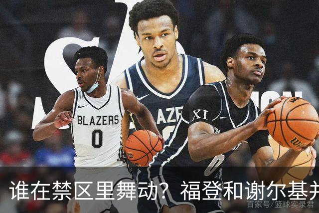 谁在禁区里舞动？福登和谢尔基并肩领先！