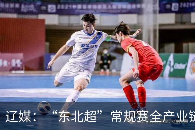 辽媒：“东北超”常规赛全产业链消费总额达92.6亿元