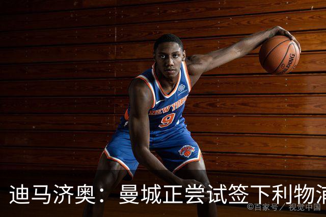 迪马济奥：曼城正尝试签下利物浦前锋加克波