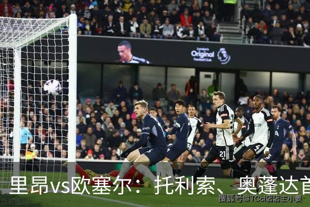里昂vs欧塞尔：托利索、奥蓬达首发，迪奥普、拉斯卡里出战