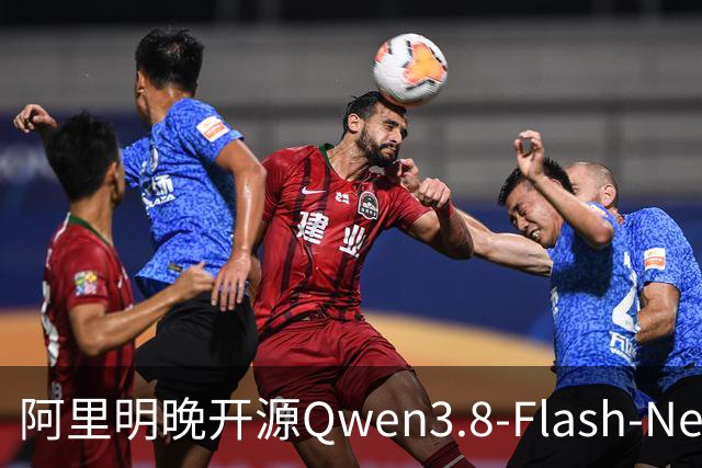 阿里明晚开源Qwen3.8-Flash-Next：多模态MoE，却只是Qwen4“前菜”