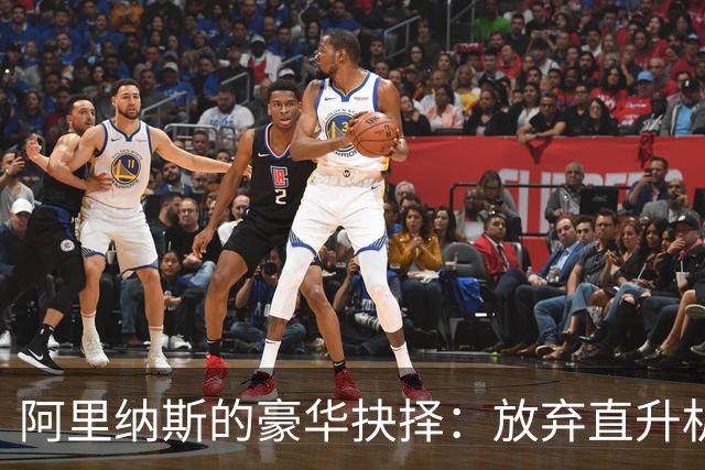 阿里纳斯的豪华抉择：放弃直升机也要留在奇才